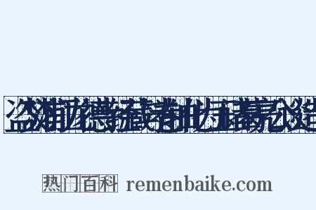 盗焚浦江龙德寺经藏与卷轴化为玉诸葛亮公谈造句是什么意思的图片